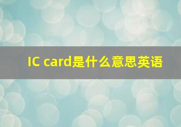 IC card是什么意思英语